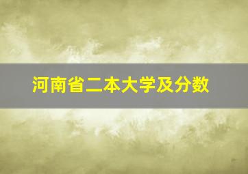 河南省二本大学及分数