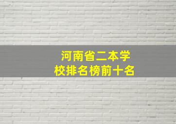 河南省二本学校排名榜前十名