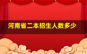 河南省二本招生人数多少