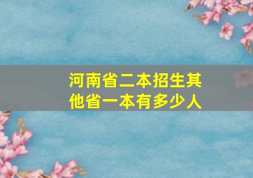 河南省二本招生其他省一本有多少人