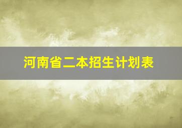 河南省二本招生计划表