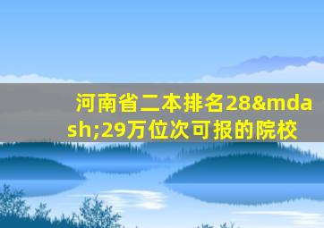 河南省二本排名28—29万位次可报的院校