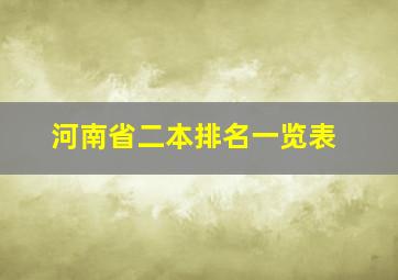 河南省二本排名一览表