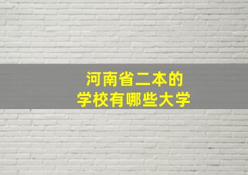 河南省二本的学校有哪些大学