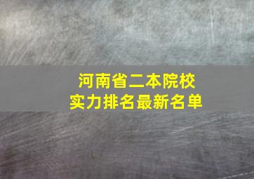 河南省二本院校实力排名最新名单