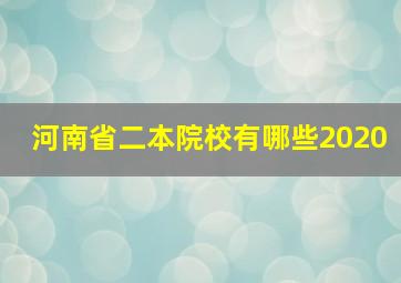 河南省二本院校有哪些2020