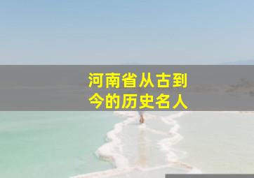 河南省从古到今的历史名人