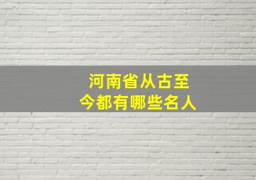 河南省从古至今都有哪些名人