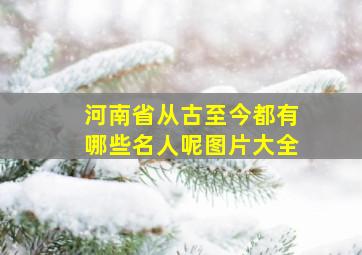 河南省从古至今都有哪些名人呢图片大全