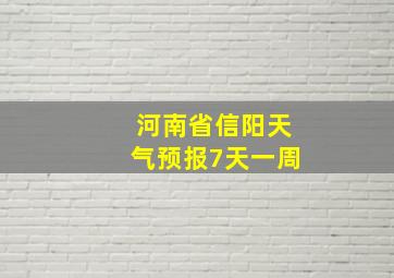 河南省信阳天气预报7天一周