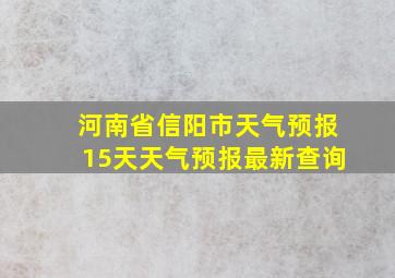 河南省信阳市天气预报15天天气预报最新查询