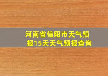 河南省信阳市天气预报15天天气预报查询