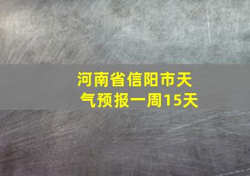 河南省信阳市天气预报一周15天