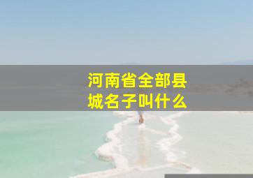 河南省全部县城名子叫什么