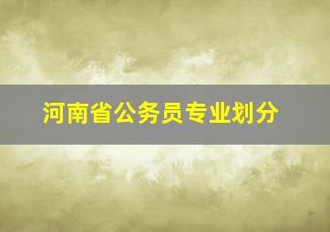 河南省公务员专业划分