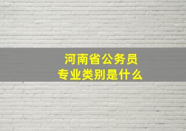 河南省公务员专业类别是什么