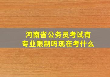 河南省公务员考试有专业限制吗现在考什么