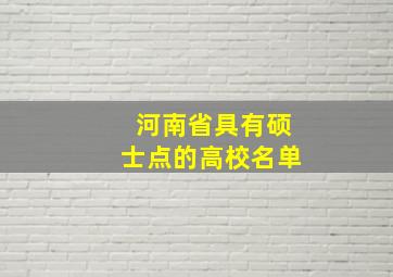 河南省具有硕士点的高校名单