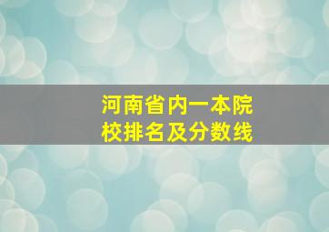 河南省内一本院校排名及分数线