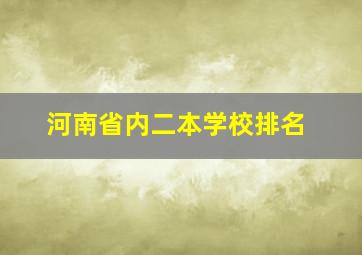 河南省内二本学校排名