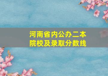 河南省内公办二本院校及录取分数线