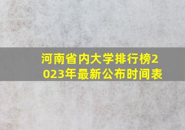 河南省内大学排行榜2023年最新公布时间表