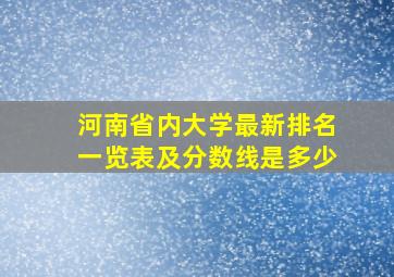 河南省内大学最新排名一览表及分数线是多少