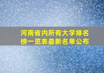 河南省内所有大学排名榜一览表最新名单公布