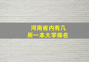 河南省内有几所一本大学排名