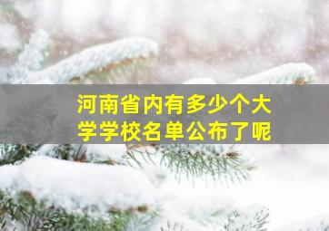 河南省内有多少个大学学校名单公布了呢