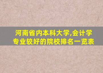 河南省内本科大学,会计学专业较好的院校排名一览表