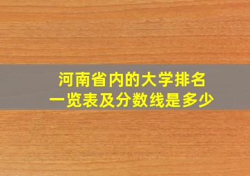 河南省内的大学排名一览表及分数线是多少