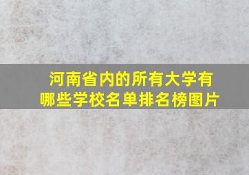 河南省内的所有大学有哪些学校名单排名榜图片