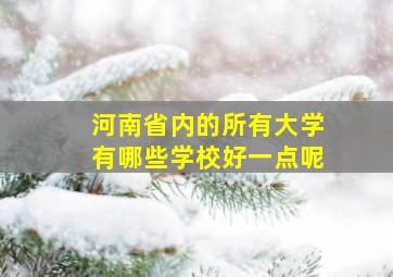 河南省内的所有大学有哪些学校好一点呢