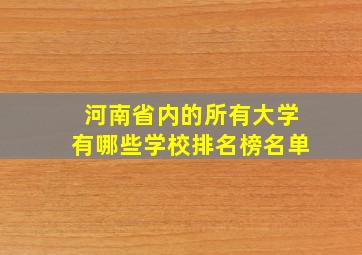 河南省内的所有大学有哪些学校排名榜名单