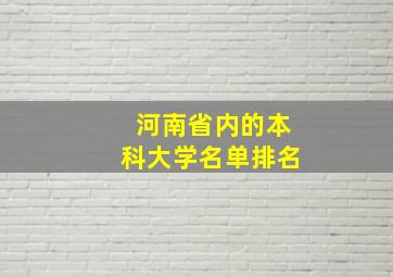 河南省内的本科大学名单排名