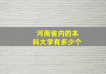 河南省内的本科大学有多少个