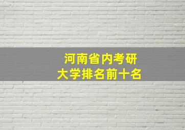 河南省内考研大学排名前十名