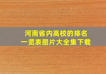 河南省内高校的排名一览表图片大全集下载