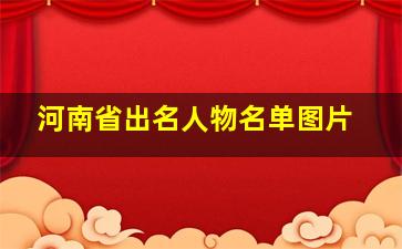 河南省出名人物名单图片