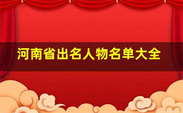 河南省出名人物名单大全