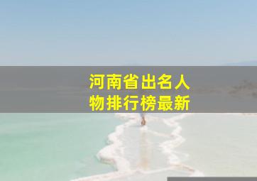 河南省出名人物排行榜最新