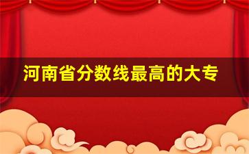 河南省分数线最高的大专