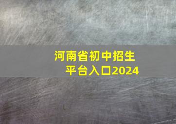 河南省初中招生平台入口2024