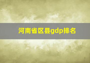 河南省区县gdp排名