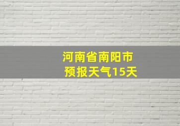 河南省南阳市预报天气15天