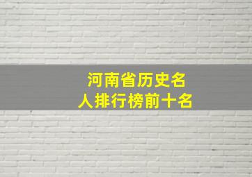 河南省历史名人排行榜前十名