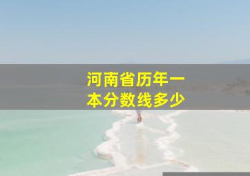 河南省历年一本分数线多少