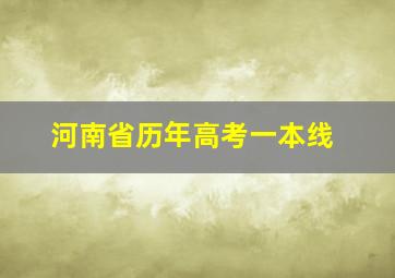 河南省历年高考一本线