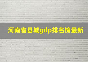 河南省县城gdp排名榜最新